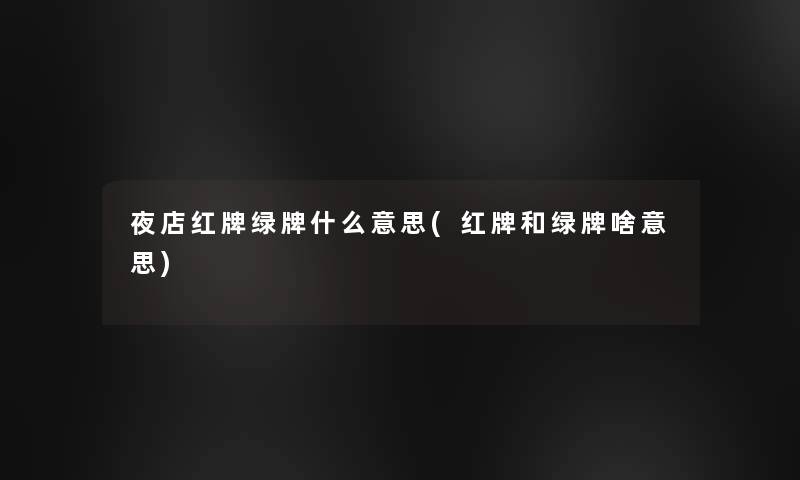 夜店红牌绿牌什么意思(红牌和绿牌啥意思)