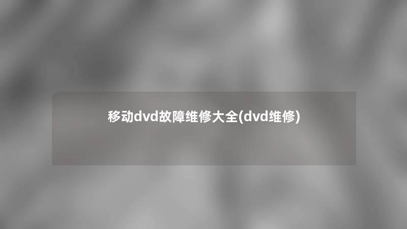 移动dvd故障维修大全(dvd维修)