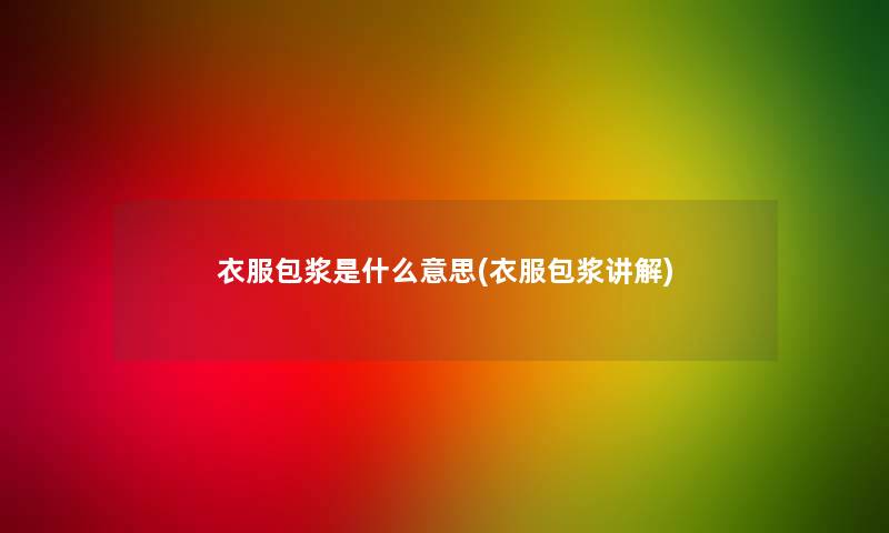 衣服包浆是什么意思(衣服包浆讲解)