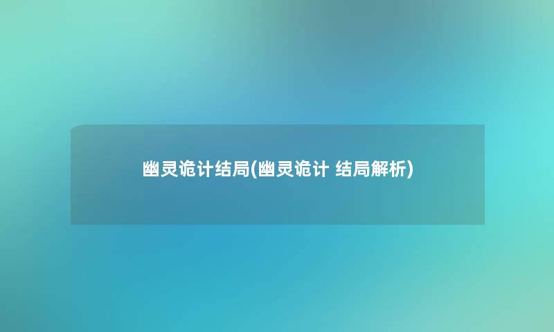 幽灵诡计结局(幽灵诡计 结局解析)