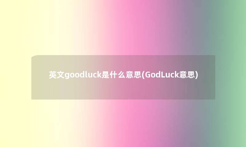 英文goodluck是什么意思(GodLuck意思)