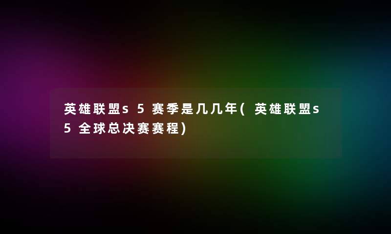 英雄联盟s5赛季是几几年(英雄联盟s5全球总决赛赛程)