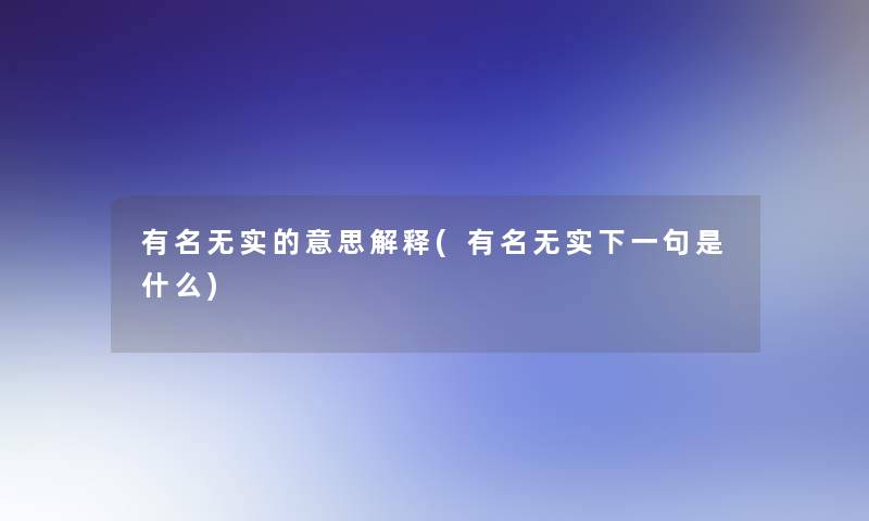 有名无实的意思解释(有名无实下一句是什么)