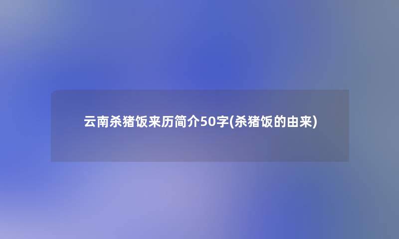 云南杀猪饭来历简介50字(杀猪饭的由来)
