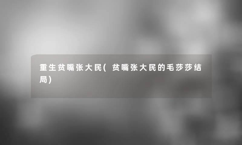 重生贫嘴张大民(贫嘴张大民的毛莎莎结局)