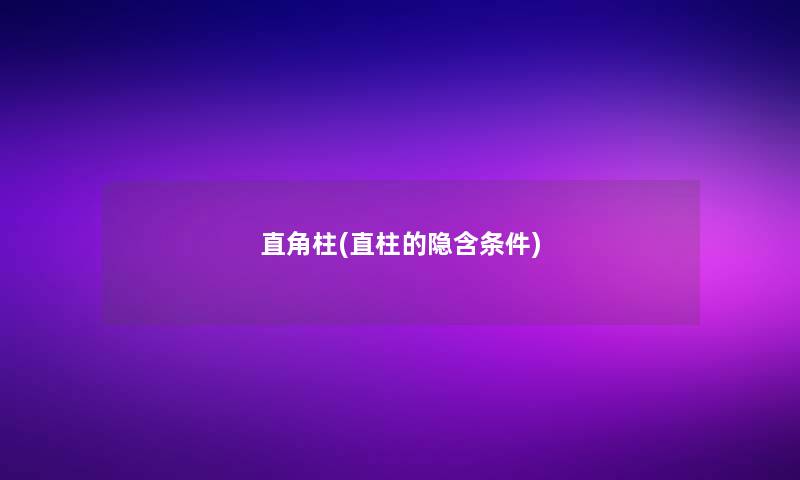 直角柱(直柱的隐含条件)