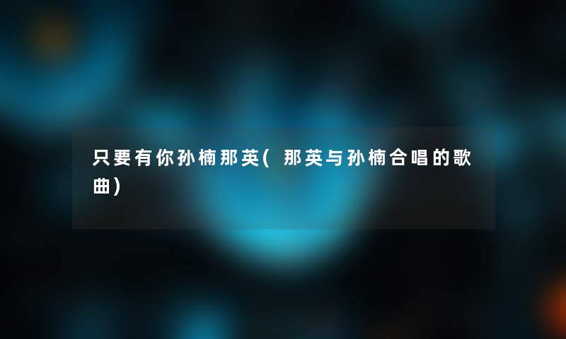 只要有你孙楠那英(那英与孙楠合唱的歌曲)