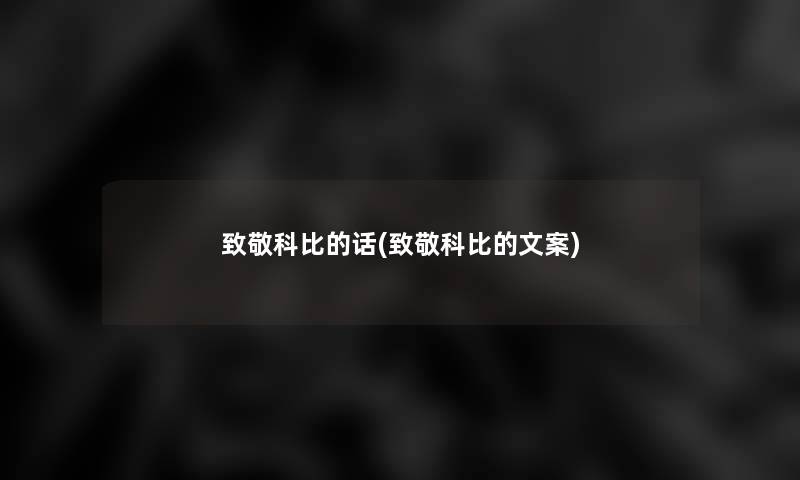 致敬科比的话(致敬科比的文案)