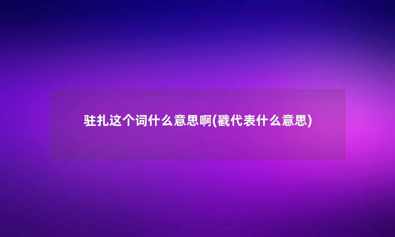驻扎这个词什么意思啊(戳代表什么意思)