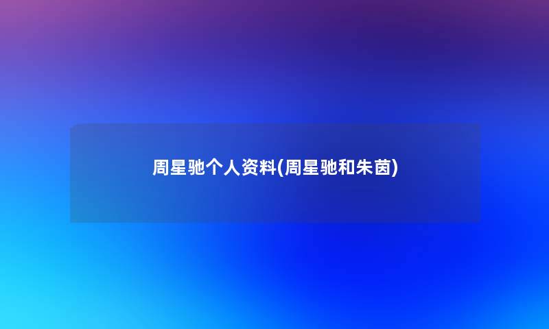 周星驰个人资料(周星驰和朱茵)
