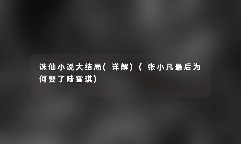 诛仙小说大结局(详解)(张小凡后为何娶了陆雪琪)