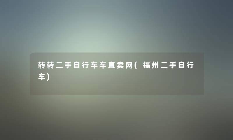 转转二手自行车车直卖网(福州二手自行车)