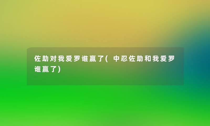 佐助对我爱罗谁赢了(中忍佐助和我爱罗谁赢了)