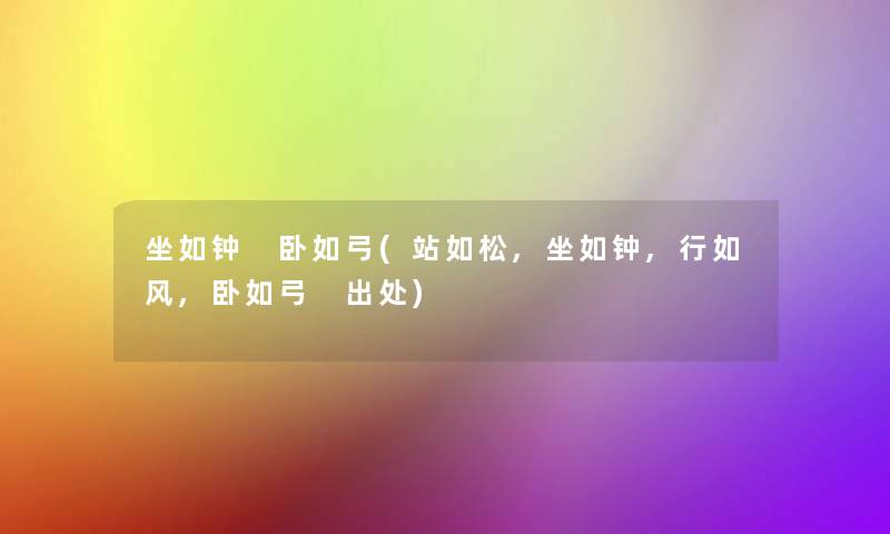 坐如钟 卧如弓(站如松,坐如钟,行如风,卧如弓 出处)