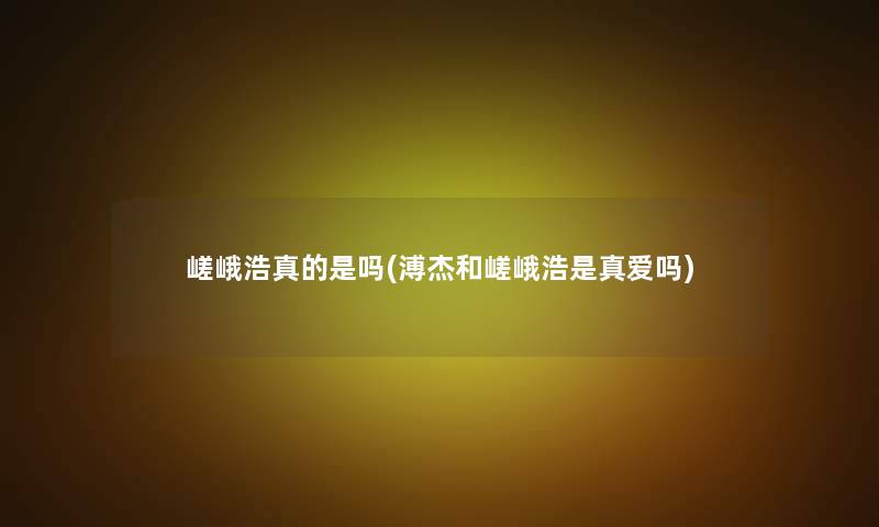 嵯峨浩真的是吗(溥杰和嵯峨浩是真爱吗)