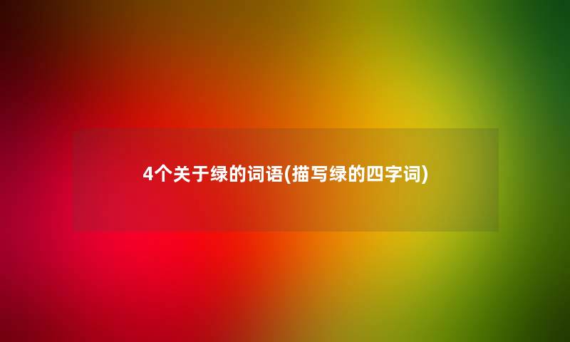 4个关于绿的词语(描写绿的四字词)