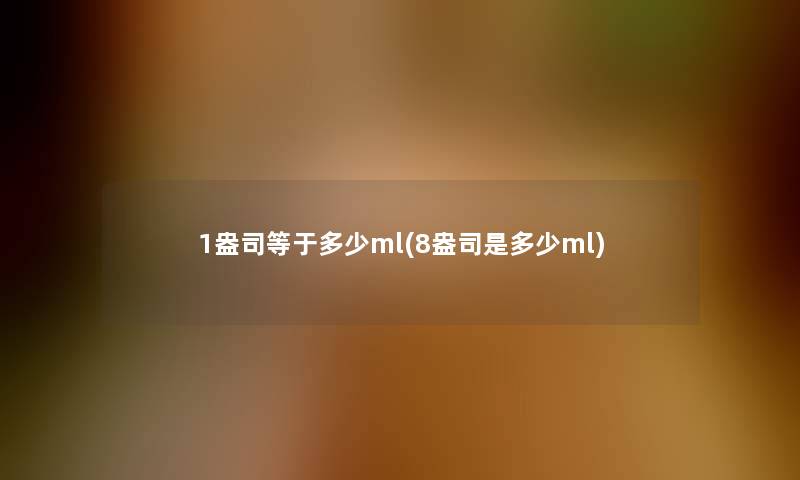 1盎司等于多少ml(8盎司是多少ml)