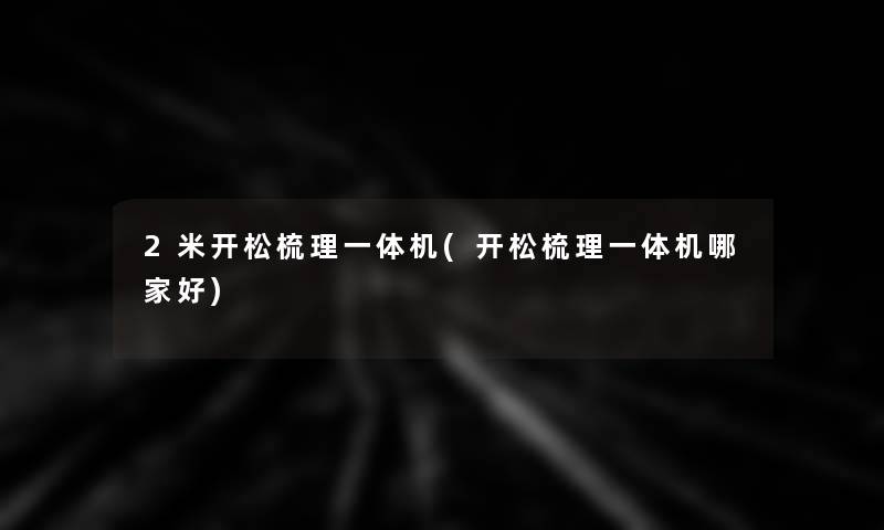 2米开松梳理一体机(开松梳理一体机哪家好)
