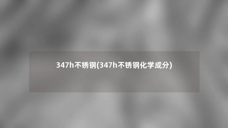 347h不锈钢(347h不锈钢化学成分)