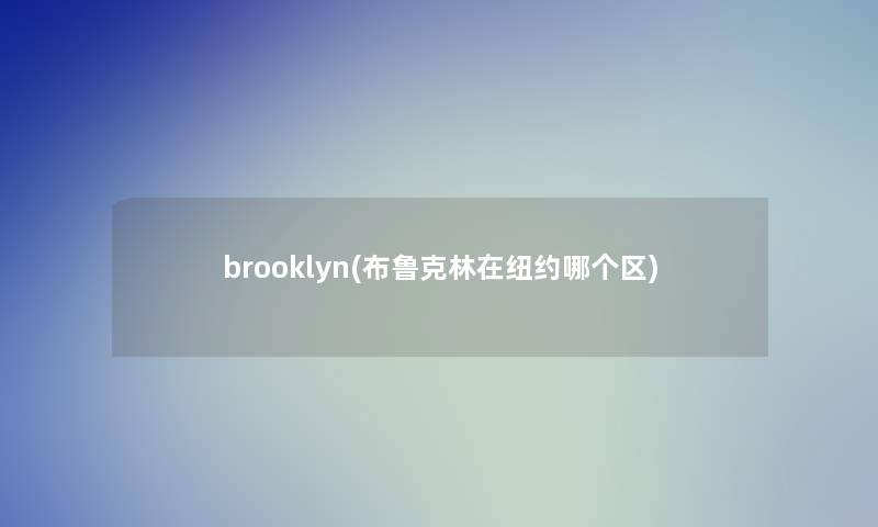 brooklyn(布鲁克林在纽约哪个区)
