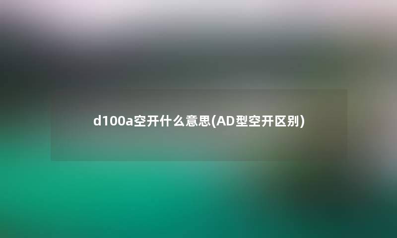 d100a空开什么意思(AD型空开区别)