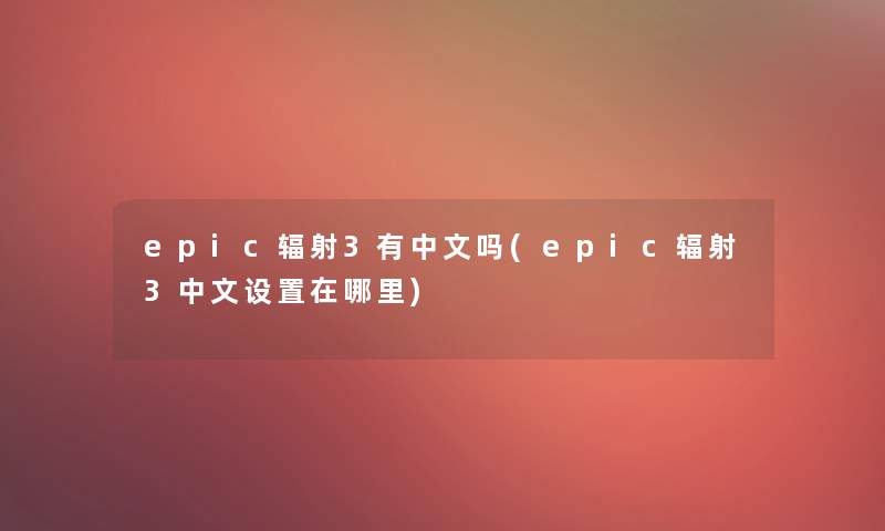 epic辐射3有中文吗(epic辐射3中文设置在哪里)