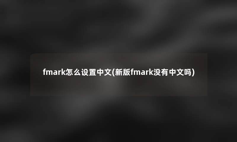 fmark怎么设置中文(新版fmark没有中文吗)