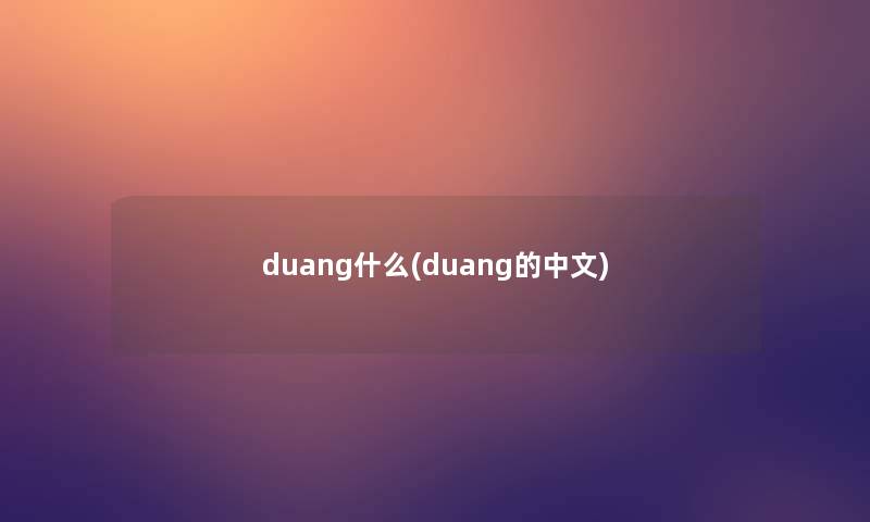 duang什么(duang的中文)