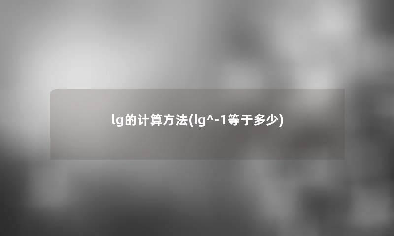 lg的计算方法(lg^-1等于多少)