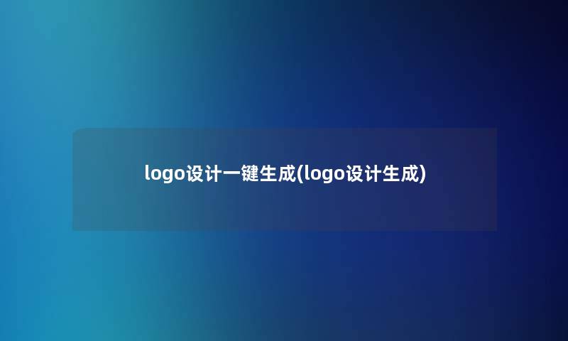 logo设计一键生成(logo设计生成)