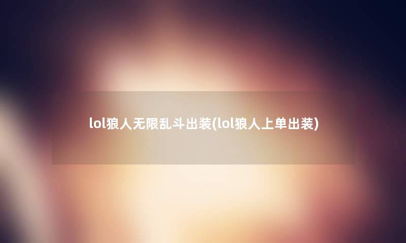 lol狼人无限乱斗出装(lol狼人上单出装)