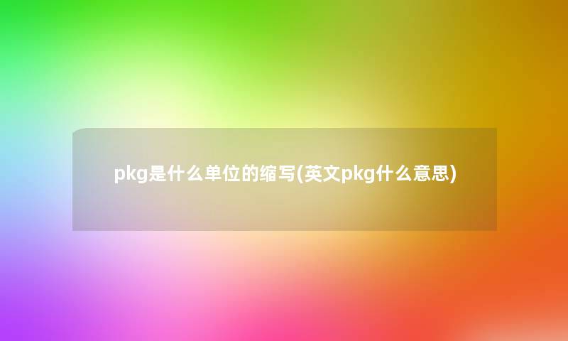 pkg是什么单位的缩写(英文pkg什么意思)