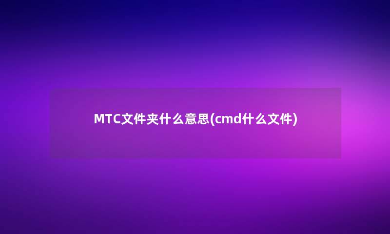 MTC文件夹什么意思(cmd什么文件)