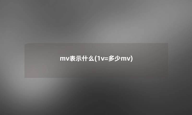 mv表示什么(1v=多少mv)