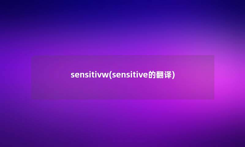 sensitivw(sensitive的翻译)