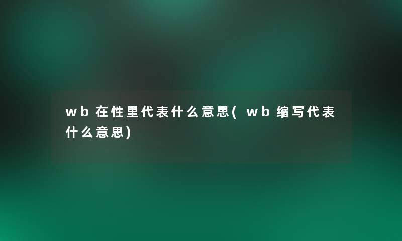 wb在性里代表什么意思(wb缩写代表什么意思)