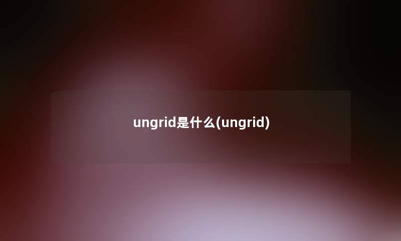 ungrid是什么(ungrid)