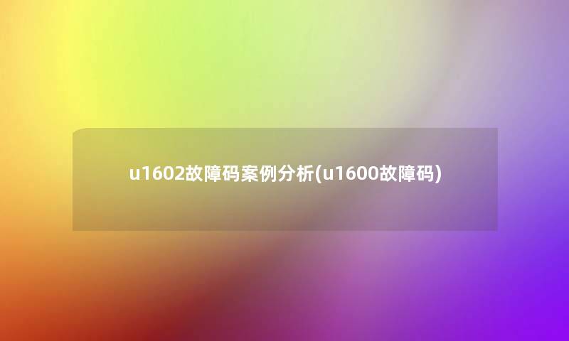 u1602故障码事分析(u1600故障码)
