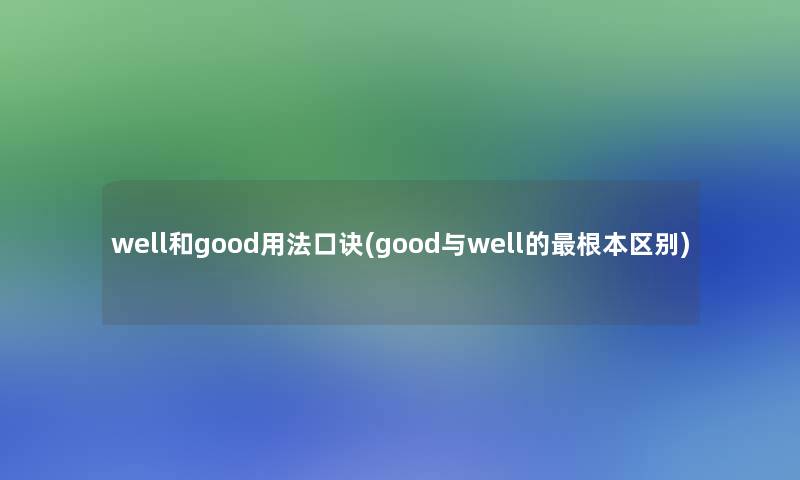 well和good用法口诀(good与well的根本区别)