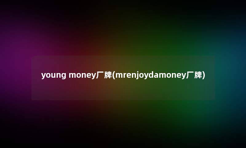 young money厂牌(mrenjoydamoney厂牌)