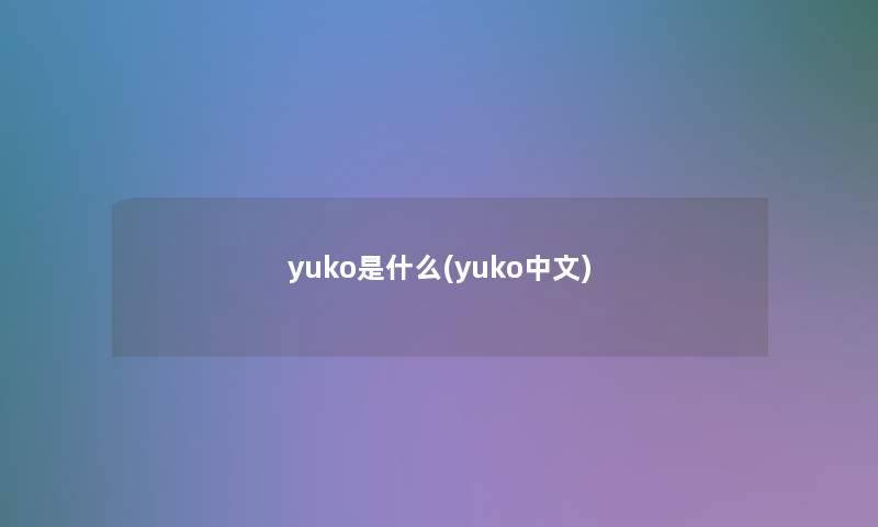 yuko是什么(yuko中文)