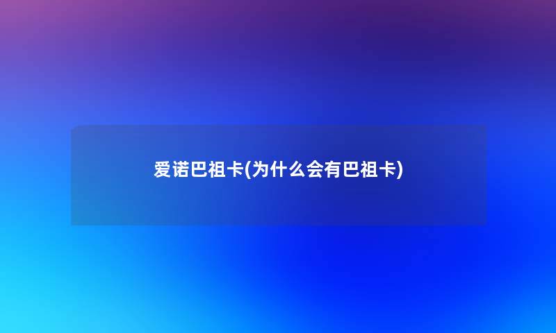 爱诺巴祖卡(为什么会有巴祖卡)