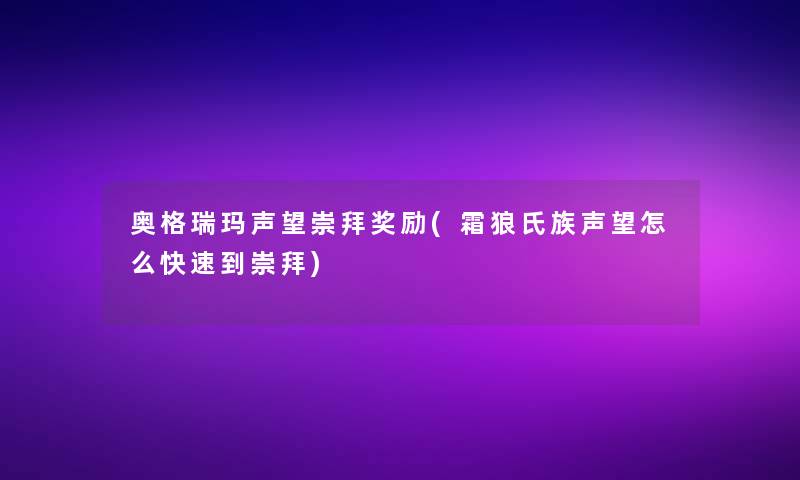 奥格瑞玛声望崇拜奖励(霜狼氏族声望怎么快速到崇拜)