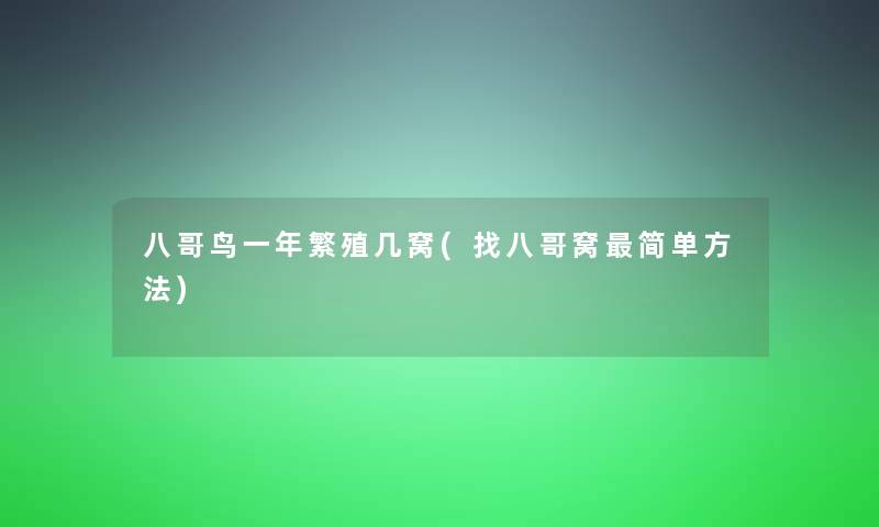 八哥鸟一年繁殖几窝(找八哥窝简单方法)