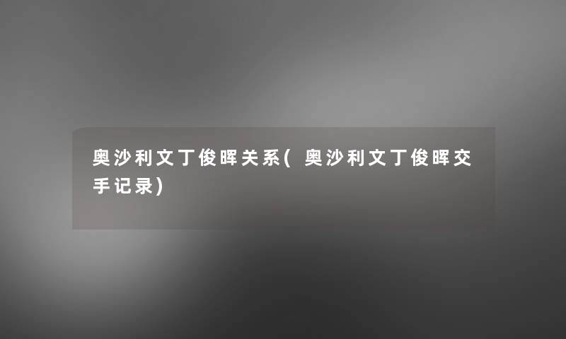 奥沙利文丁俊晖关系(奥沙利文丁俊晖交手记录)