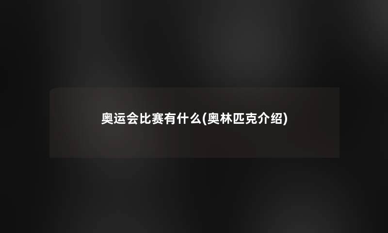奥运会比赛有什么(奥林匹克介绍)
