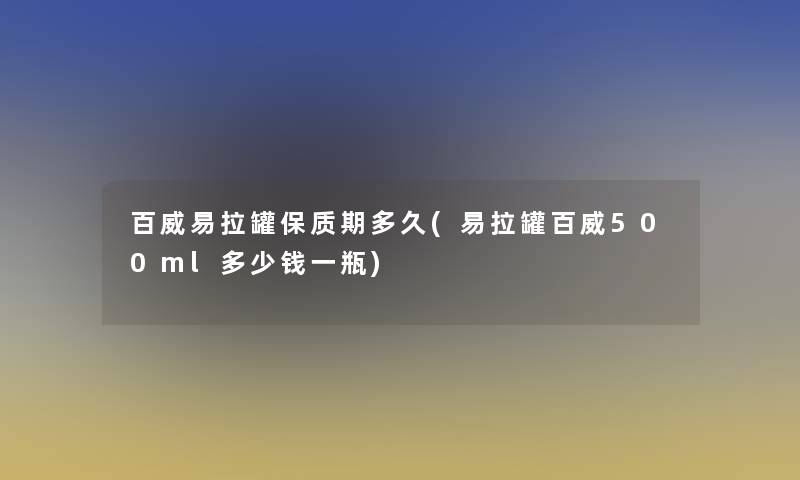 百威易拉罐保质期多久(易拉罐百威500ml多少钱一瓶)