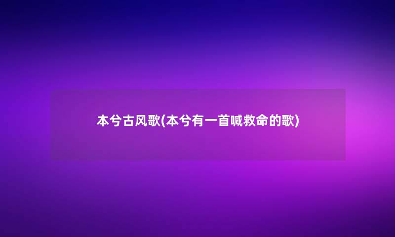本兮古风歌(本兮有一首喊救命的歌)