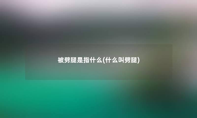 被劈腿是指什么(什么叫劈腿)