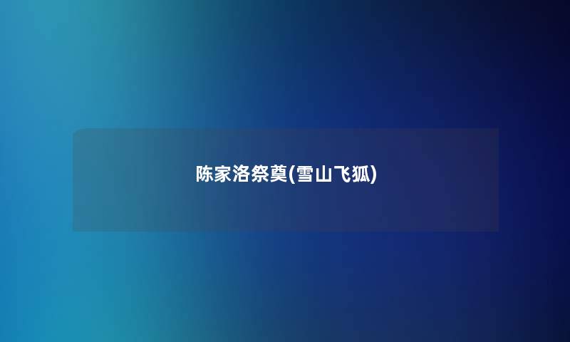 陈家洛祭奠(雪山飞狐)